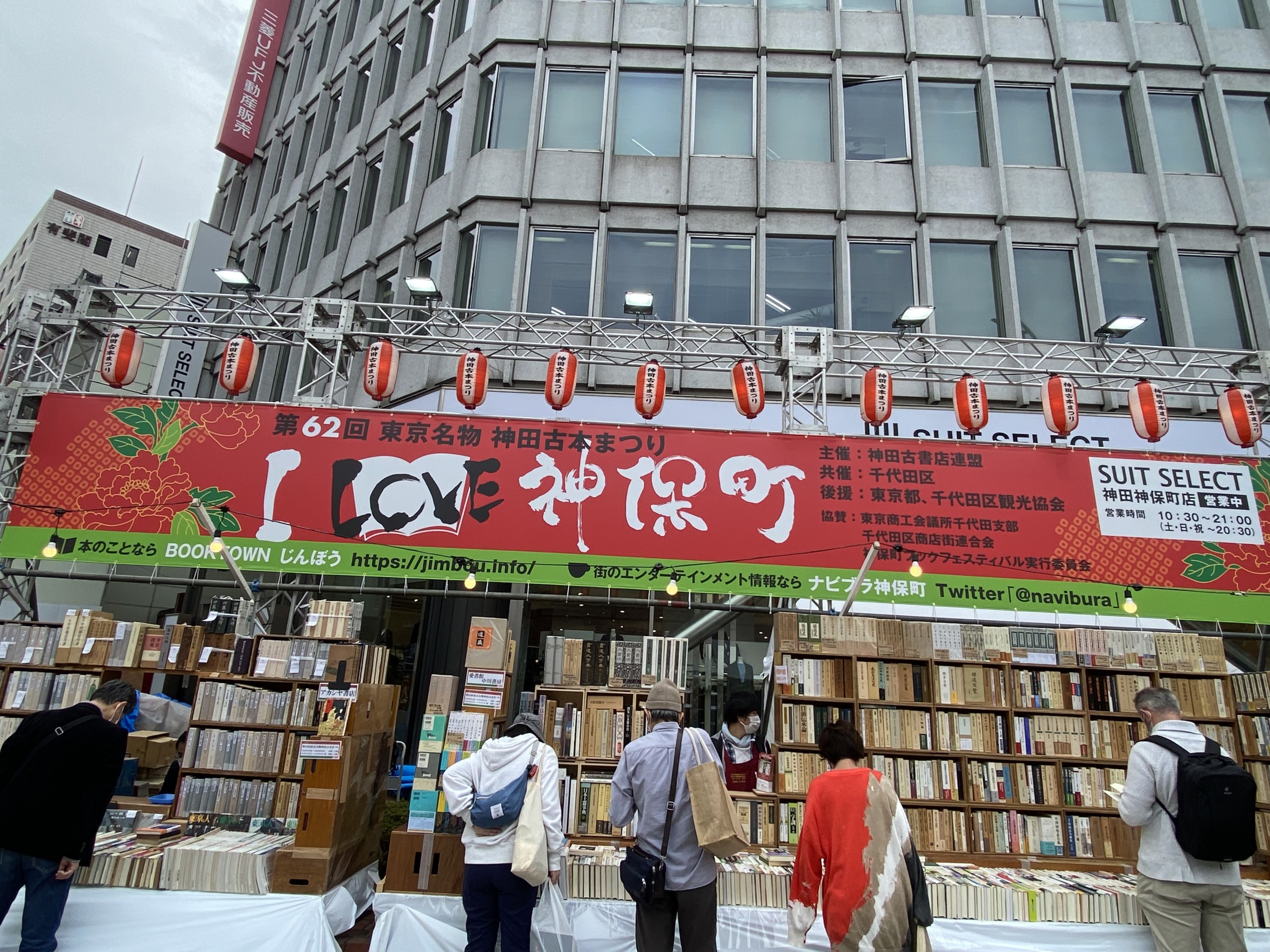 神保町神田古本祭り