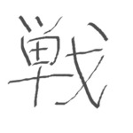 今年の漢字「戦」